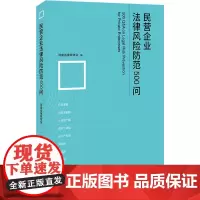 民营企业法律风险防范500问 河南省律师协会编 著 河南省律师协会 编 大学教材社科 正版图书籍 北京大学出版社