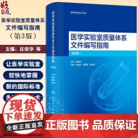 医学实验室质量体系文件编写指南 第3版 庄俊华等编 对ISO15189 2022版质量管理体系文件的解读 人民卫生出版社