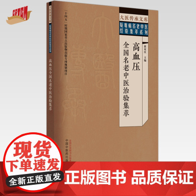 高血压全国名老中医治验集萃 翟双庆 主编 中国中医药出版社 大医传承文库 疑难病名老中医经验集萃系列