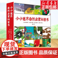 小小世界自然启蒙科普书(全15册) 给幼儿的手绘自然纪录片 儿童科普自然百科全书趣味知识人文生态动物昆虫物种百科全书