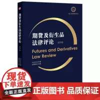 期货及衍生品法律评论(第四卷) 何庆文总编 张晓刚主编 法律出版社