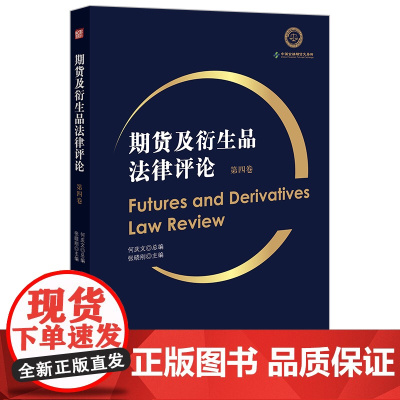 期货及衍生品法律评论(第四卷) 何庆文总编 张晓刚主编 法律出版社