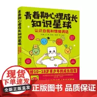 青春期心理成长知识星球:认识自我和情绪调适