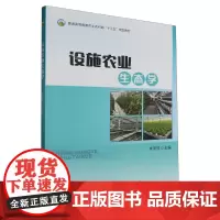 设施农业生态学(普通高等教育农业农村部十三五规划教材) 李萍萍主编9787109312838