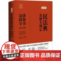 民法典及相关规定法律政策全书 含法律、法规、司法解释、典型案例及相关文书 2024年版 中国法制出版社 编 法律汇编/法
