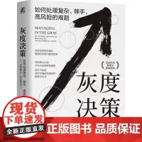 灰度决策 如何处理复杂、棘手、高风险的难题 (美)小约瑟夫·巴达拉克 著 唐伟,张鑫 译 自由组合套装经管、励志