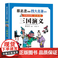 蔡志忠漫画四大名著·中英文对照版:三国演义