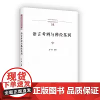 语言考辨与佛经鉴别 中国语言学前沿丛书 方一新 主编 商务印书馆