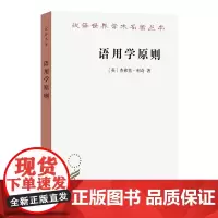 语用学原则(汉译名著本)[英]杰弗里·利奇 著 冉永平 译 商务印书馆