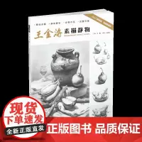 王金海素描静物-静物素描临摹范画初学者考试临摹学习教材教程附教学视频江西美术出版社