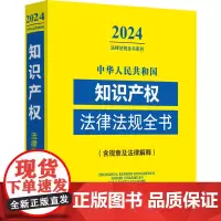 中华人民共和国知识产权法律法规全书(含规章及法律解释) 2024 中国法制出版社 编 法律汇编/法律法规社科 正版图书籍