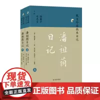 (上下册)潘祖荫日记(晚清珍稀稿本日记)
