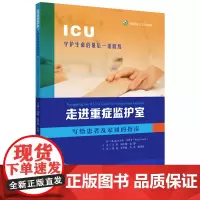 走进重症监护室:写给患者及家属的指南 9787577202884