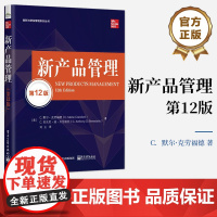 店 新产品管理 第12版 第十二版 产品研发与营销 新产品管理 营销角色新产品开发 产品管理系统方法书 电子工业出版社