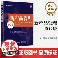 店 新产品管理 第12版 第十二版 产品研发与营销 新产品管理 营销角色新产品开发 产品管理系统方法书 电子工业出版社