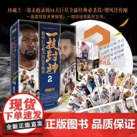 一技封神 篮球巨星必杀技完全图典2 珍藏上一部未收录的54大巨星全新经典必杀技 随书付赠长卷+必杀技扑克牌