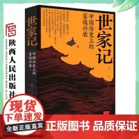 世家记 唐昊(著)今天也能用到的中国古代世家智慧 探寻中国世家的历史脉络、传承密码 陕西人民出版社