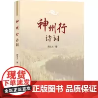 神州行诗词 殷正大 著 中国现当代诗歌文学 正版图书籍 上海大学出版社