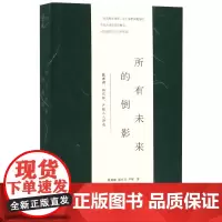 新民说 所有未来的倒影:戴潍娜、杨庆祥、严彬三人诗选 广西师范大学出版社