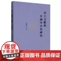 新民说·出土文献与中国中古史研究 张铭心/著 中古史 出土文献 司马金龙 义和政变 重辟 广西师范大学出版社