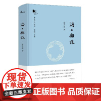 新民说 海上杂谈 青衿系列 谢天振/著 杂文集 文学 广西师范大学出版社