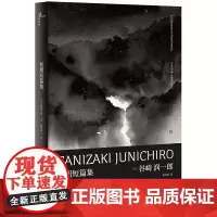 新民说 初期短篇集 [日]谷崎润一郎 精选日本文学 短篇小说恶魔主义 异想浮世绘 唯美主义 刺青 广西师范大学出版社