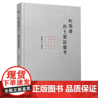 新民说 吐鲁番出土墓志汇考 张铭心 编著 魏晋南北朝 中古史 文物考古 广西师范大学出版社