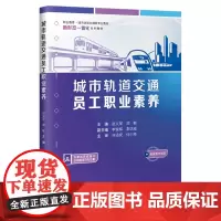 城市轨道交通员工职业素养