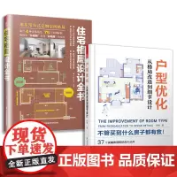 住宅格局设计全书+户型优化 从格局改造到细节设计(套装2册)