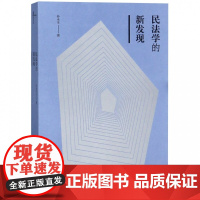 新民说 民法学的新发现 孙永生 反思传统德国民法学理论 广西师范大学出版社