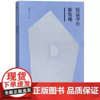 新民说 民法学的新发现 孙永生 反思传统德国民法学理论 广西师范大学出版社