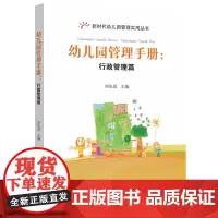 [正版书籍]幼儿园管理手册:行政管理篇