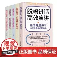 高情商演讲术+聊天术+说服术+谈判术+交际术 脱稿讲话即兴发言(全5册)