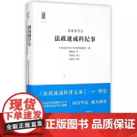 新民说 清国留学生法政速成科纪事 理论法学 广西师范大学出版社