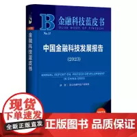 金融科技蓝皮书:中国金融科技发展报告(2023)