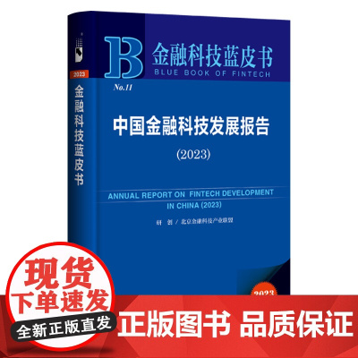 金融科技蓝皮书:中国金融科技发展报告(2023)