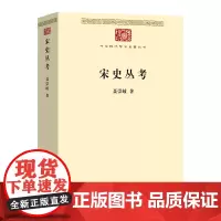 宋史丛考/中华现代学术名著丛书