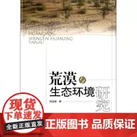 荒漠与生态环境研究 胡孟春 著作 著 环境科学专业科技 正版图书籍 中国环境出版集团