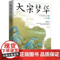 大宋梦华 宋朝的开明与风雅 萧盛 著 历史知识读物社科 正版图书籍 重庆出版社