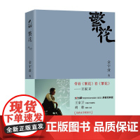 繁花金宇澄 胡歌王家卫同名电视剧繁华原著小说书 全本珍藏版手绘插图茅盾文学奖获奖作品优雅之野心 上海文艺出版社