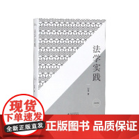 新民说 刘星说法律 法学实践 法学入门 刘星著 政法大学教授 广西师范大学出版社