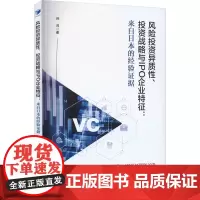 风险投资异质性、投资战略与IPO企业特征:来自日本的经验证据 孙月 著 金融经管、励志 正版图书籍 经济管理出版社