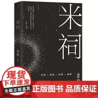 新民说 米祠 余松/ 著 余松 小说 乡土小说 长篇小说 乡土文学 定制时代 广西师范大学出版社