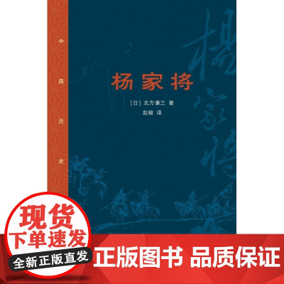 杨家将 中国历史物语 历史小说家北方谦三写出了丰富 细腻和立体的新杨家将故事 历史小说 生活读书新知三联书店