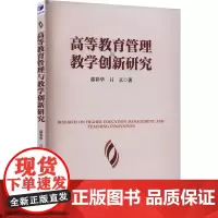 高等教育管理与教学创新研究 郭彩华,吕京 著 教育/教育普及文教 正版图书籍 经济管理出版社