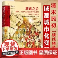 (精装)新政之后警察军阀与文明进程中的成都(1895-1937)(美)司昆仑著清末民初成都城市史历史文化研究成都街巷志书