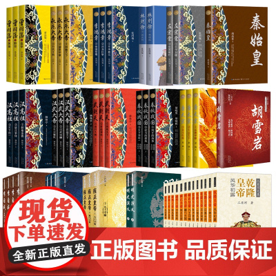 长篇历史小说胡雪岩李鸿章李自成秦始皇二月河帝王三部曲雍正乾隆皇帝康熙永乐汉武大帝曾国藩左宗棠武则天春秋战国汉高祖长江文艺