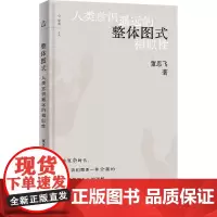整体图式 人类意识遥远的相似性 董思飞 著 现代/当代文学社科 正版图书籍 上海教育出版社