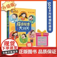 成语接龙大闯关丁惠臻小学生版(全套上下册共2册)注音彩图版成语积累大全成语故事书游戏大闯关学前一二三四年级说话接龙海量阅