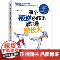 每个叛逆的孩子,都只是想长大 姜振宇 著 育儿其他文教 正版图书籍 长江文艺出版社